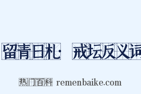 留青日札·戒坛反义词是什么意思的图片